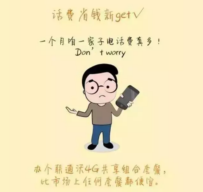 联通4G共享组合套餐!新套餐get!
